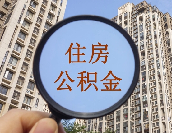 靖边上海住房公积金销户提取流程（靖边上海公积金销户提取需要什么材料）