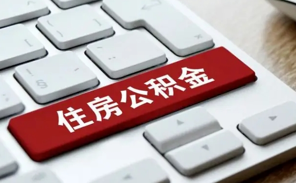 靖边提取住房公积金最新政策（靖边提取住房公积金的比例是多少）